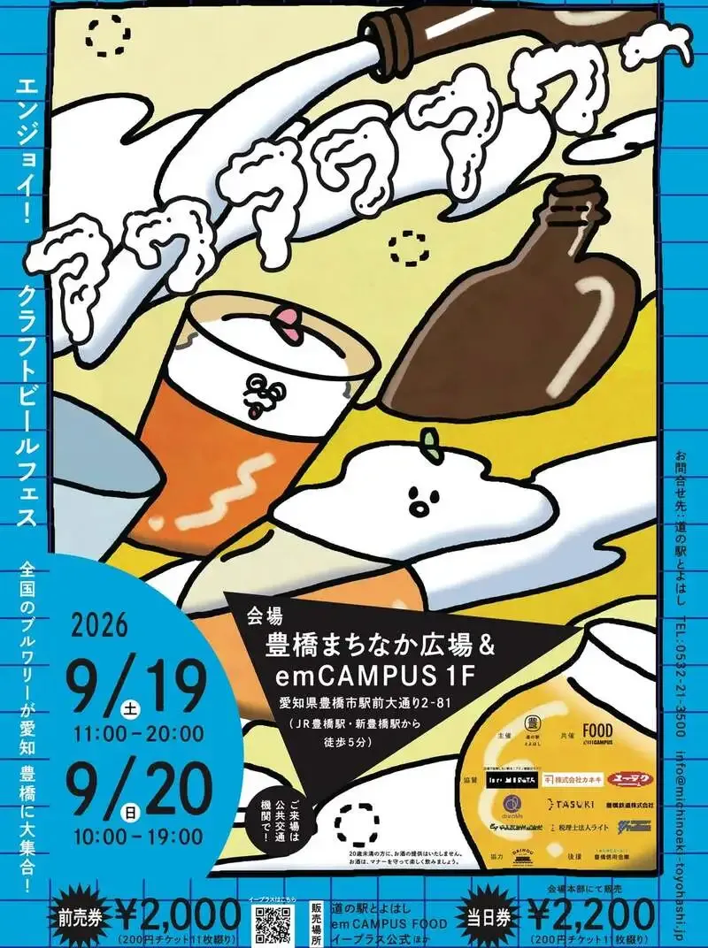 Nomcraft Brewing、豊橋のクラフトビール祭典「アワアワアワー2026」に出展