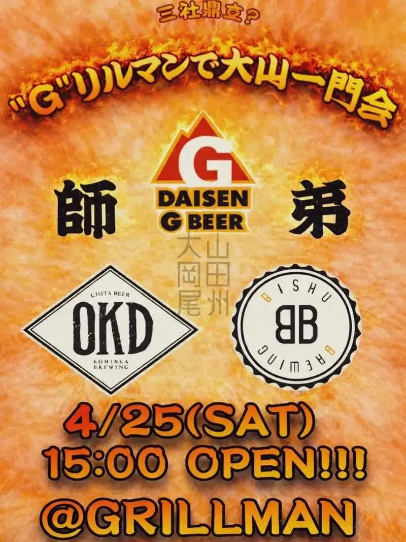 名古屋・GRILLMANで「大山Gビール」ら3社集う4月25日の一門会を告知
