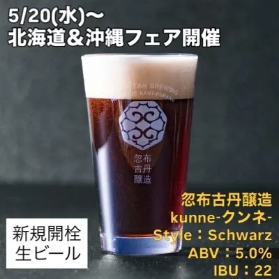 At Shibuya taki, the Hokkaido & Okinawa Fair Begins; Hop Kotan Brewing's 'kunne' Is Tapped