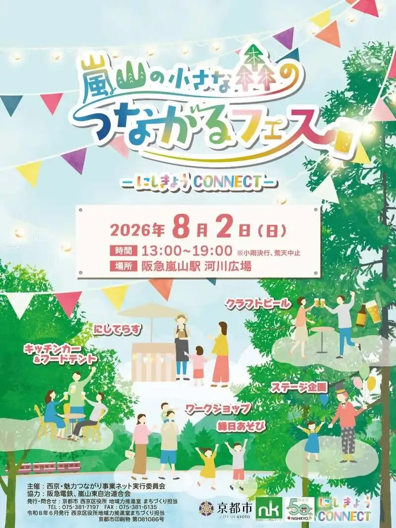 京都嵐山ブルワリー、8月2日に西京区50周年フェスへ出店