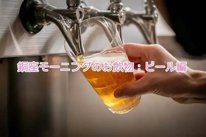 PEDROLINO、4月5日銅座モーニング向けに国産樽生3種とランビックを案内