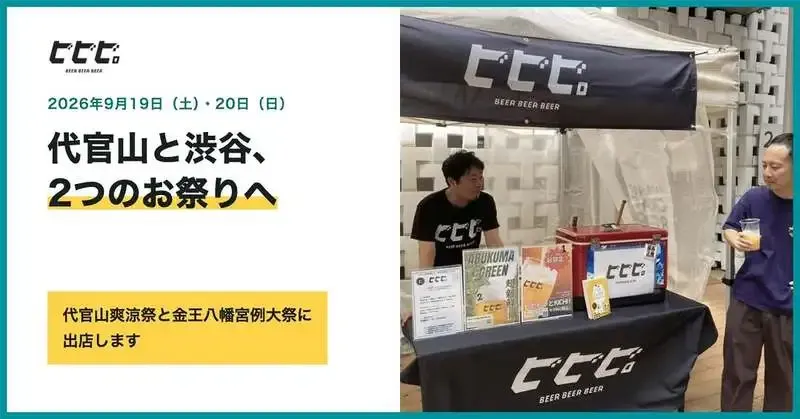 Bibibi. to Serve DAIKANYAMA SORYO BEER at Two Tokyo Festivals
