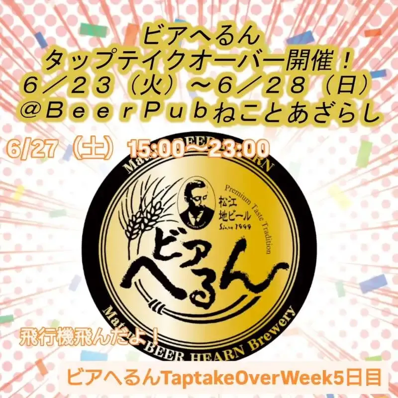 三鷹・Beer Pub ねことあざらしでビアへるんTTO開催　6/27は工場長来店