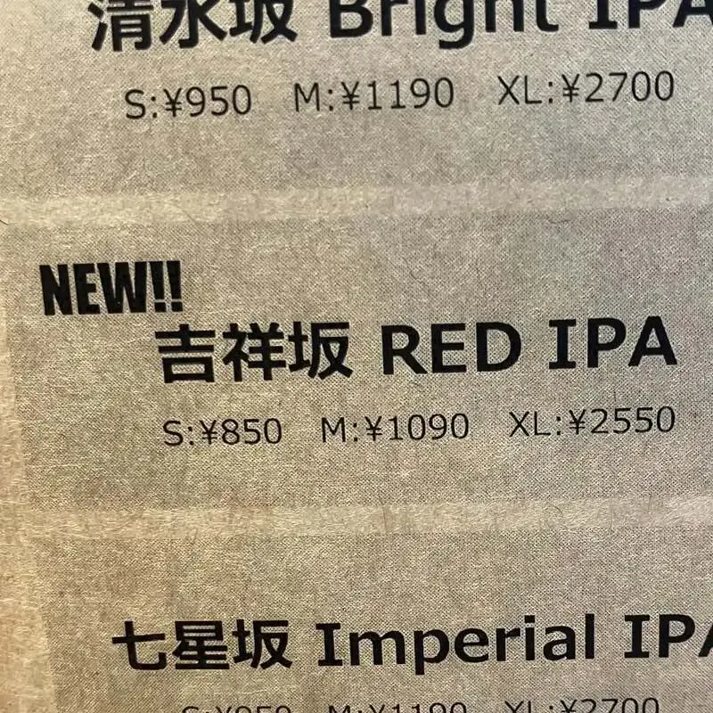 カンパイ！ブルーイング（1F/グランズー）で「吉祥坂RED IPA」新規開栓
