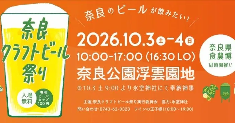 ゴールデンラビットビール、10月に奈良・大阪・滋賀の4イベントへ出店