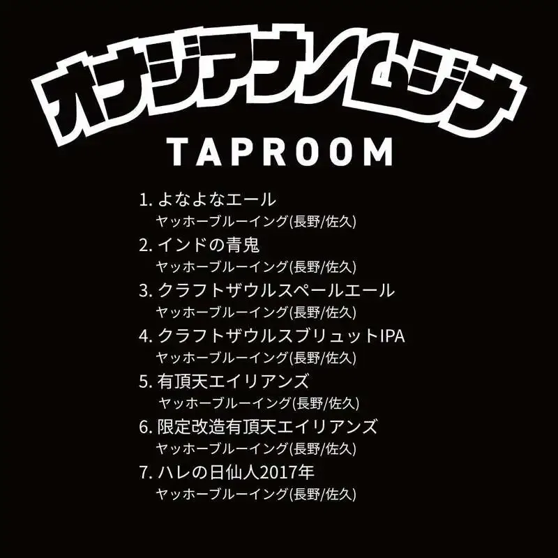 神戸・オナジアナノムジナ、本日のタップ7種に鬼伝説とNorth Park