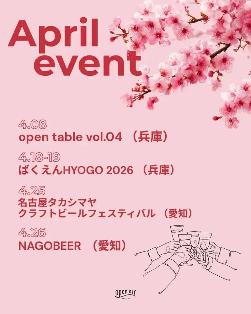Open Air湊山醸造所、4月に神戸・名古屋で4イベント参加