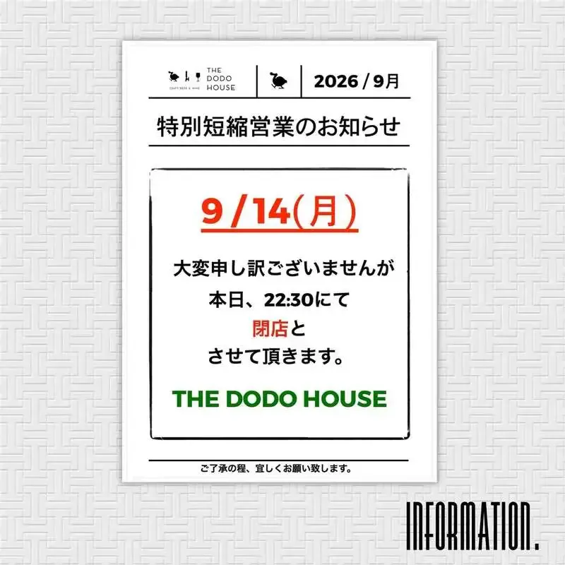 目黒のTHE DODO HOUSE、9月14日(月)のゲストビール情報を告知