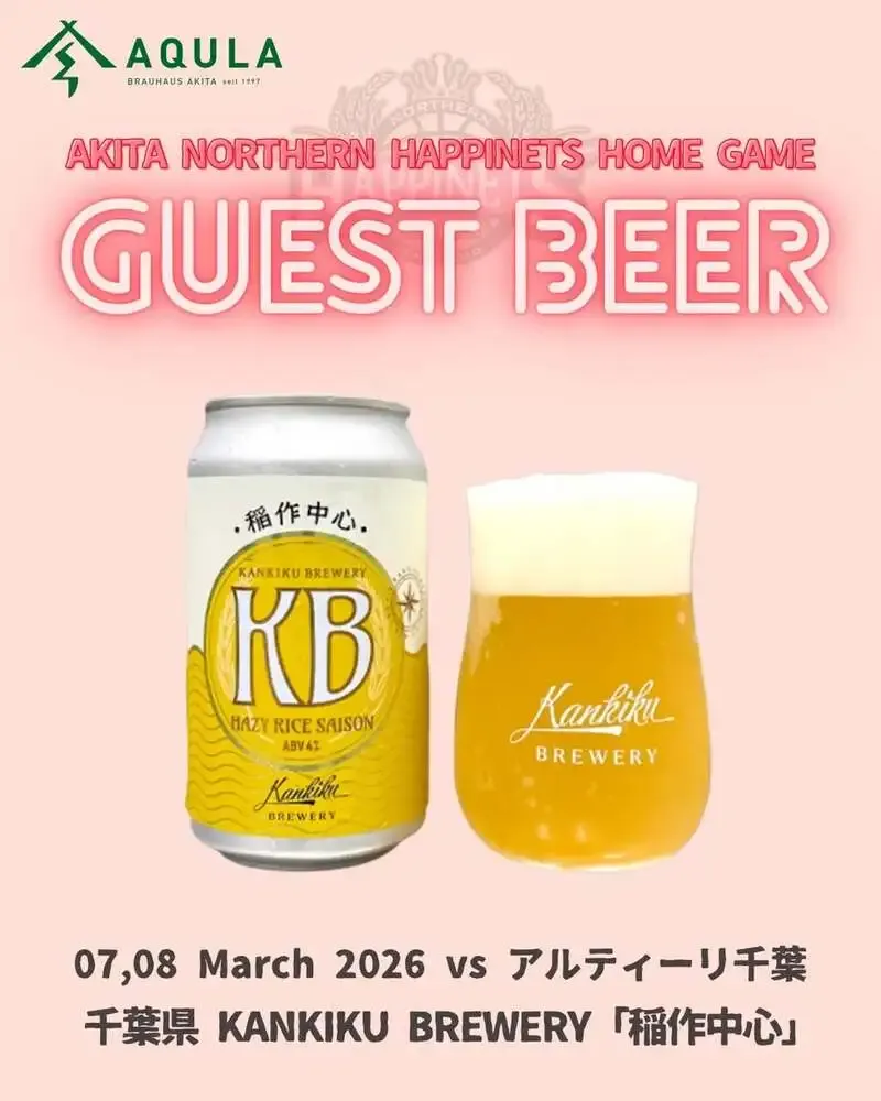 秋田あくらビールがゲストビール第5弾発表、KANKIKU「稲作中心」を提供