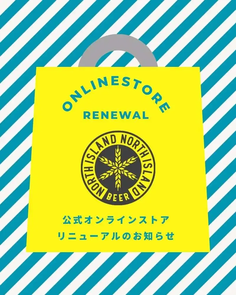 ノースアイランドビール、公式オンラインストアをリニューアル　定番・限定・ギフトを拡充