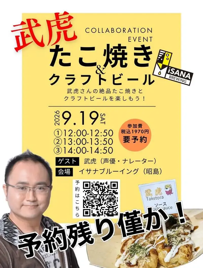 イサナブルーイング、声優・武虎さんのたこ焼きと楽しむコラボイベントを昭島で開催