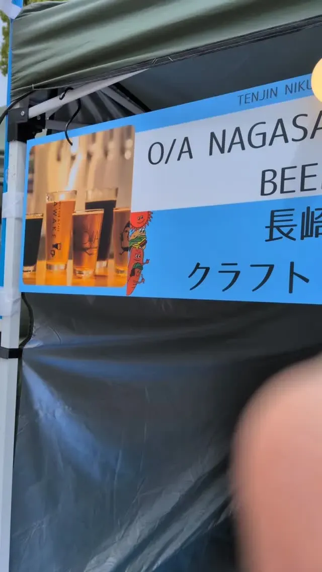 O/A NAGASAKI CRAFT BEERが天神肉ビアフェスに出店、肉料理向けのビールを提案