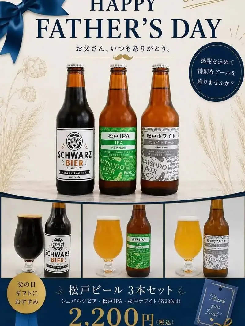 松戸ビール、父の日向け3本セットを数量限定で案内　シュバルツビアなど3種