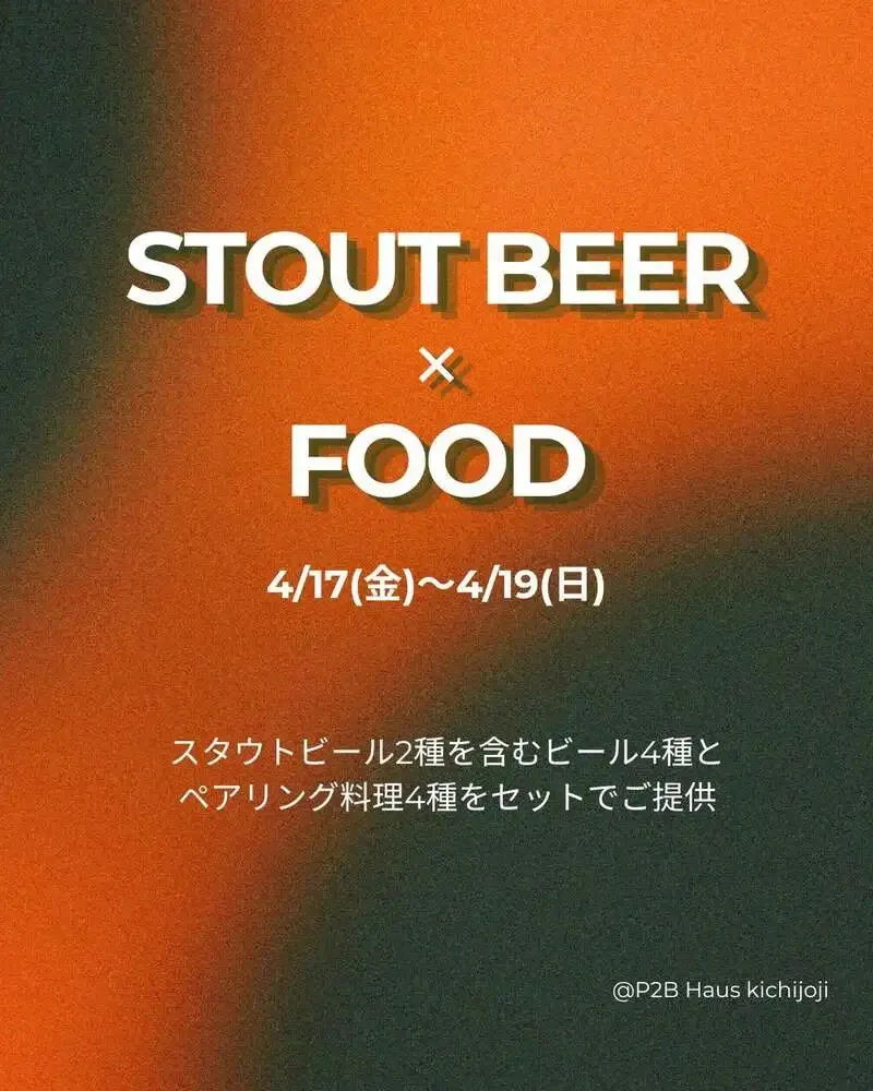 吉祥寺のP2B Hausでスタウト4種とペアリングイベント、4/17-19開催