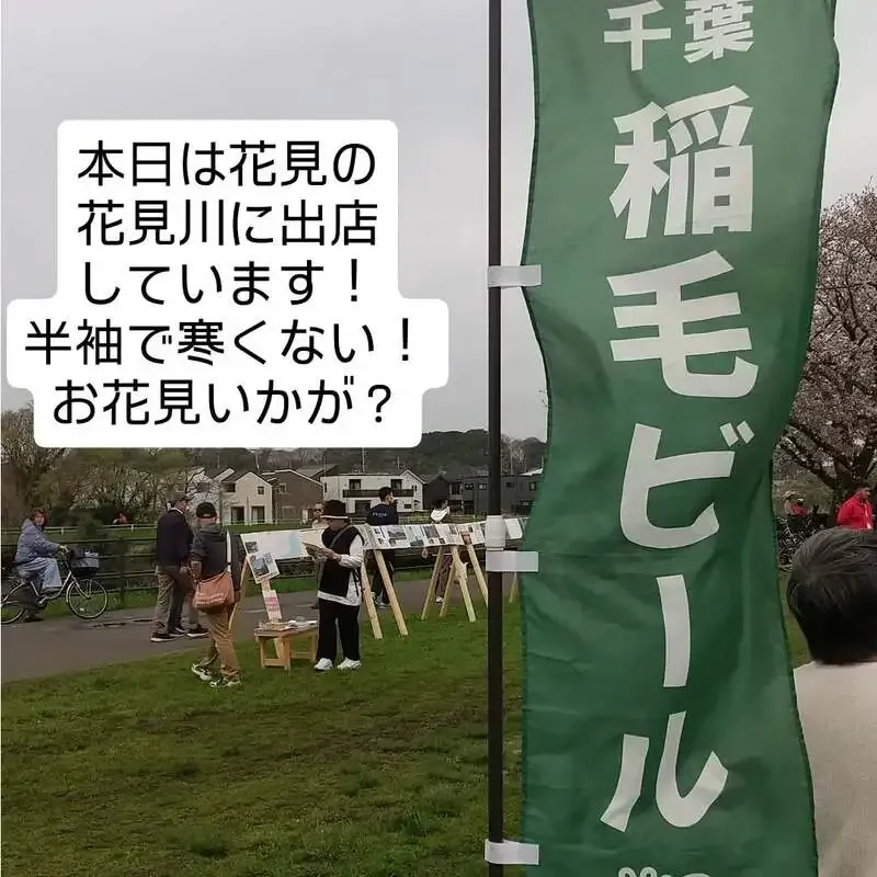 いなびや 千葉稲毛ビール、4月5日に花見川区役所そばの緑地で屋外販売