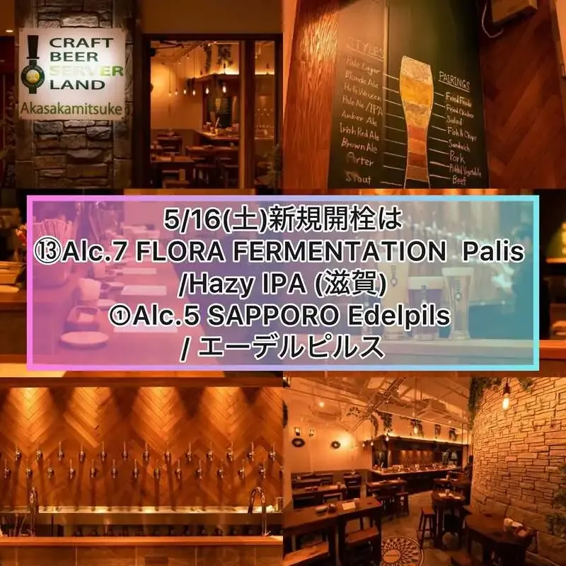 Craft Beer Server Land赤坂見附店、5月16日の新規開栓はFLORA FERMENTATIONとSAPPORO