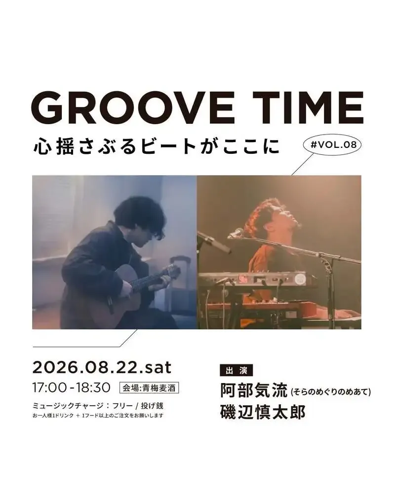 青梅麦酒、8月22日に音楽イベント「GROOVE TIME vol.8」を開催