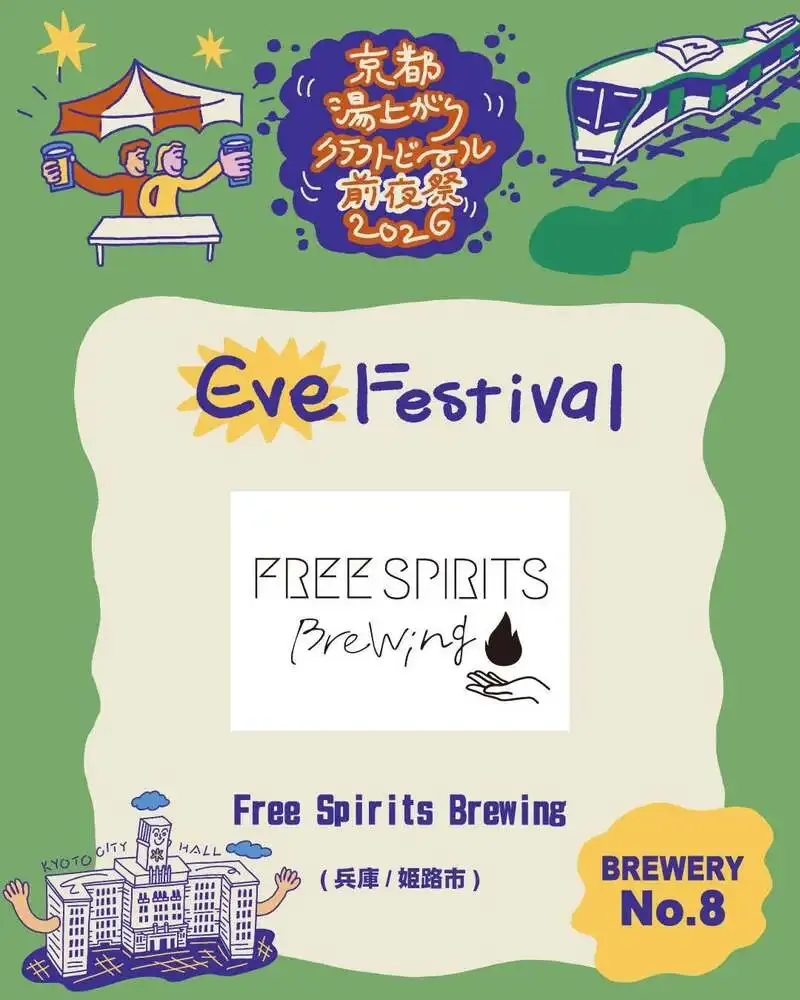 フリースピリッツブリューイング、京都湯上がりクラフトビール前夜祭2026に2年連続出店