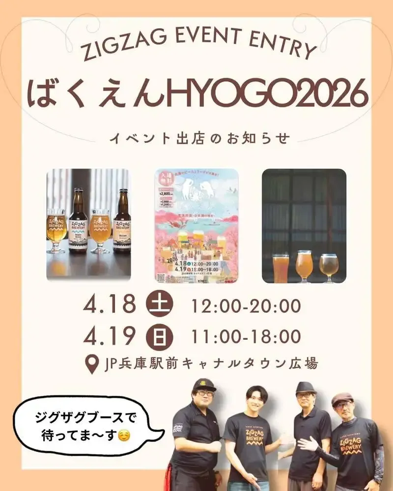 丹波篠山ジグザグブルワリー、ばくえんHYOGO2026に出店