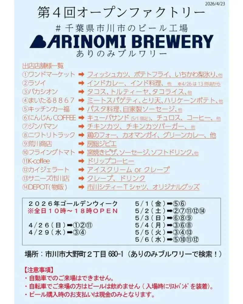 ありのみブルワリーが4月26日からオープンファクトリー開催　市川の飲食出店も並ぶ