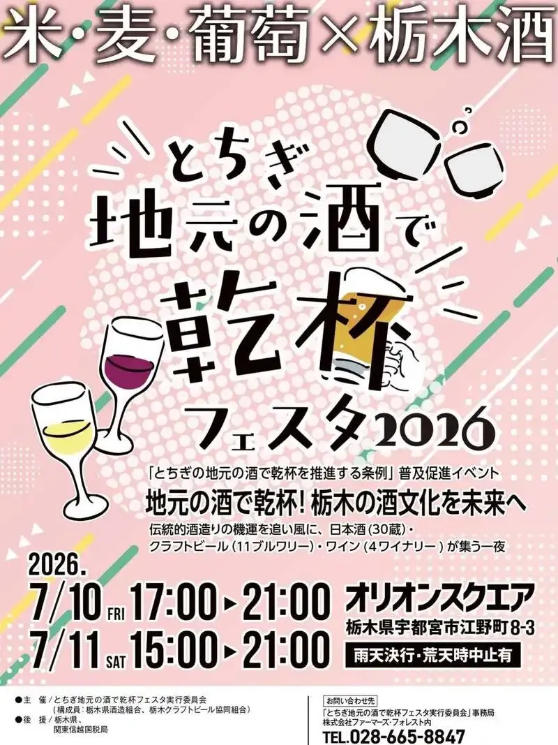 808ブルワリー、宇都宮の「とちぎ地元の酒で乾杯フェスタ2026」に出店