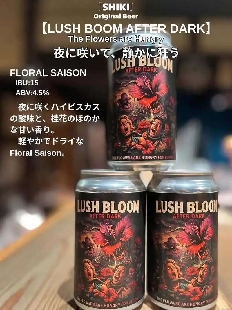 月灯リ下ノブリュワリー、花の香りを重ねた新作フラワーセゾン「Lush Bloom After Dark」を案内