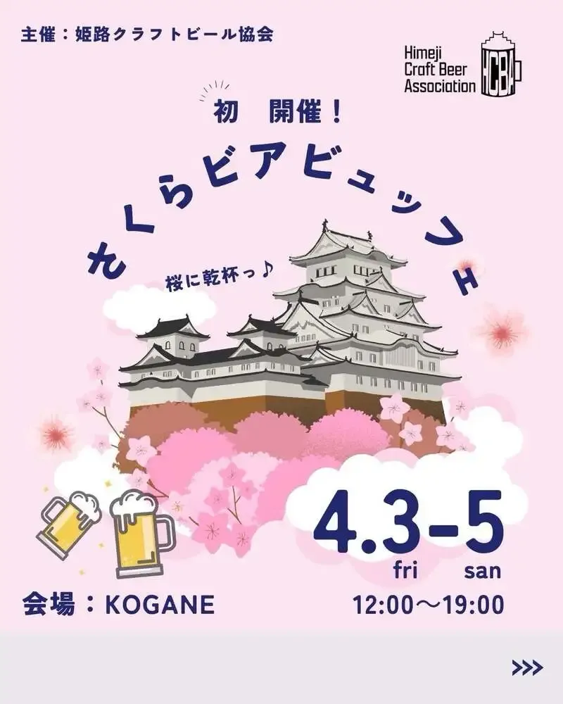 姫路鳩屋麦酒、4月上旬に「さくらビアビュッフェ」開催を告知