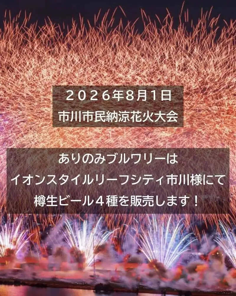 ありのみブルワリー、市川花火大会に合わせ樽生4種と瓶ビール販売