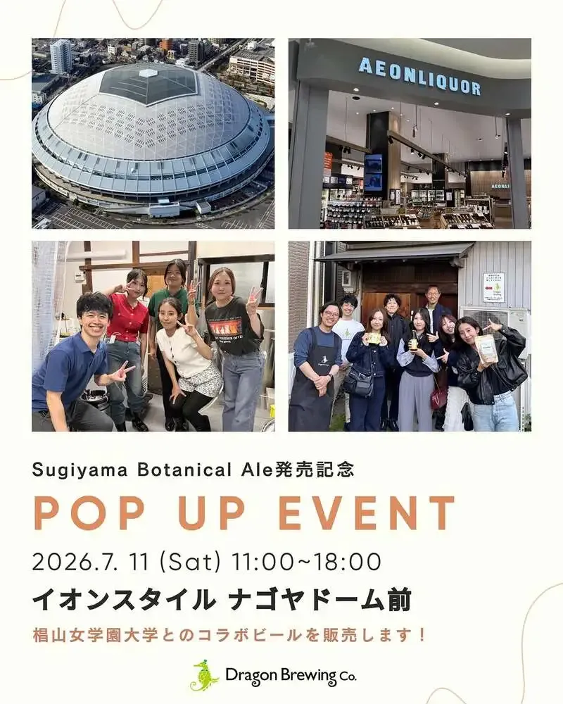 ドラゴンブリューイング、『Sugiyama Botanical Ale』発売記念POP UPを7月11日開催