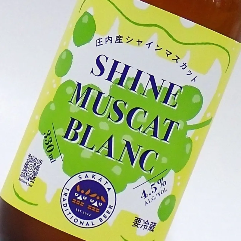 酒田トラディショナルビール、庄内産シャインマスカット使う「SHINE MUSCAT BLANC」を発売