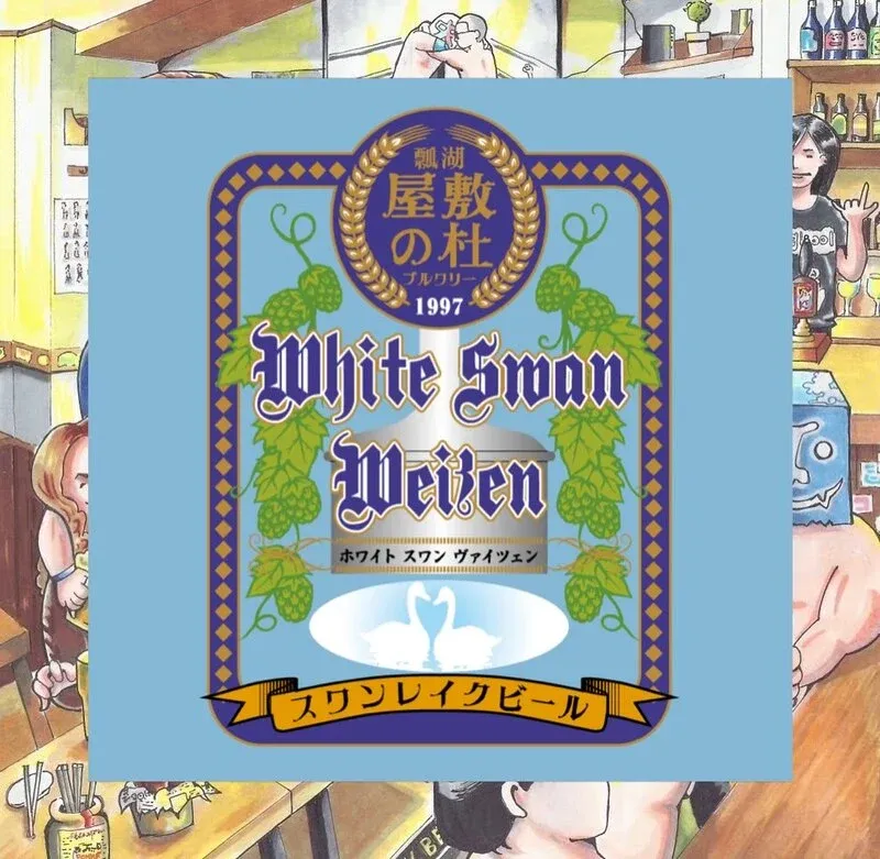 White Swan Weizen Tapped at ALE HOUSE KAMIYA