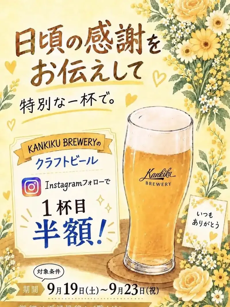TAP ROOM 99でKANKIKU BREWERYのクラフトビールがお得に楽しめる5日間