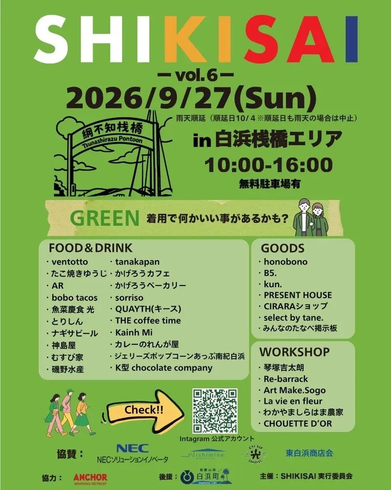 南紀白浜ナギサビール、「SHIKISAI in白浜桟橋」を紹介