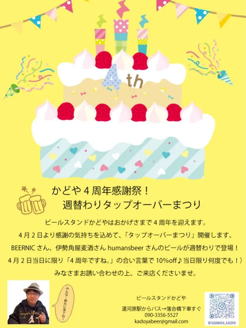 ビールスタンドかどや、4月2日の4周年当日にタップ全杯10%引き
