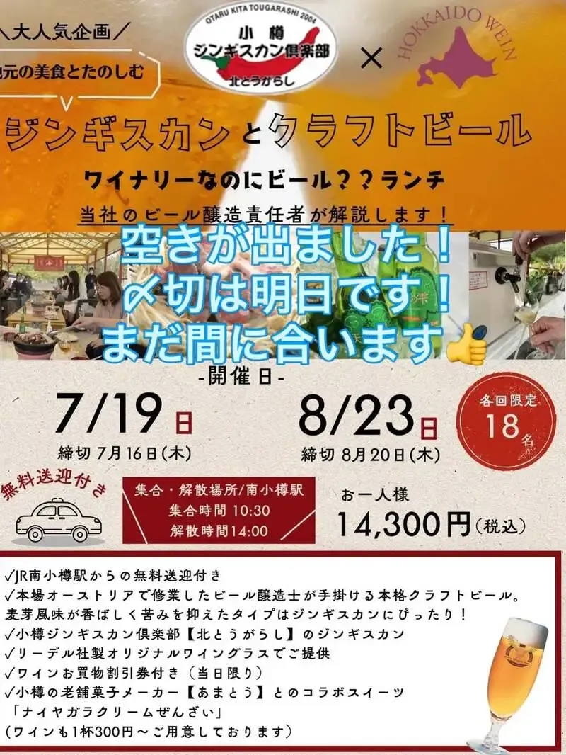 Otaru Wine Gallery to Host July and August Craft Beer and Jingisukan Lunches