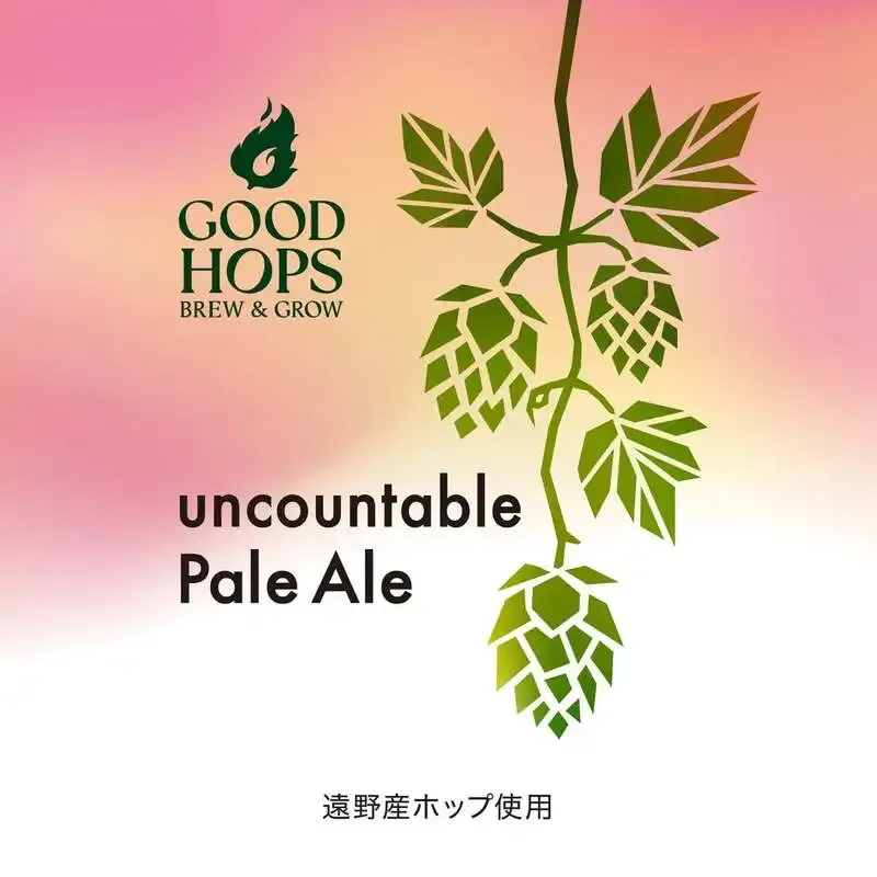 GOOD HOPS、新品種ホップ主役の「uncountable Pale Ale #2」を発売