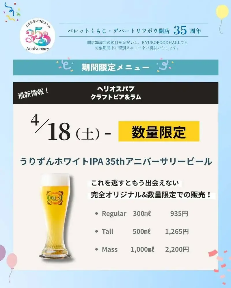 ヘリオス酒造、リウボウ35周年記念で限定『うりずんホワイトIPA』提供