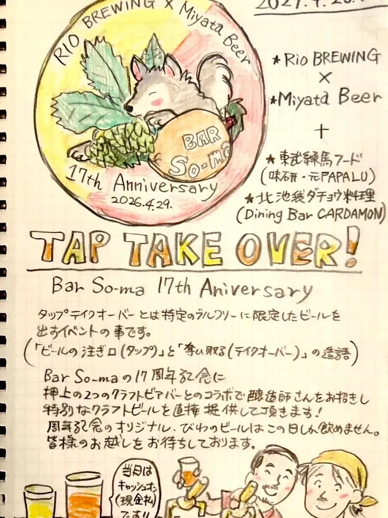 東武練馬Bar So-maで17周年TTO予告、Rio Brewing×Miyata Beer参加