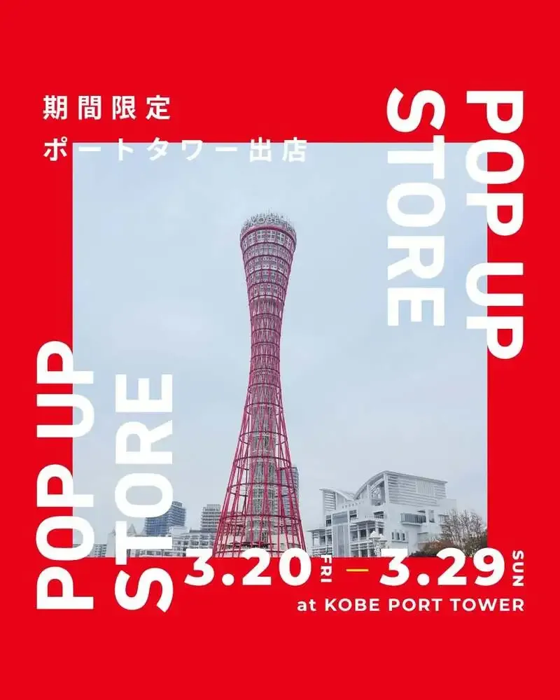 インザドアブルーイング、神戸ポートタワーで10日間限定POP UPを開催