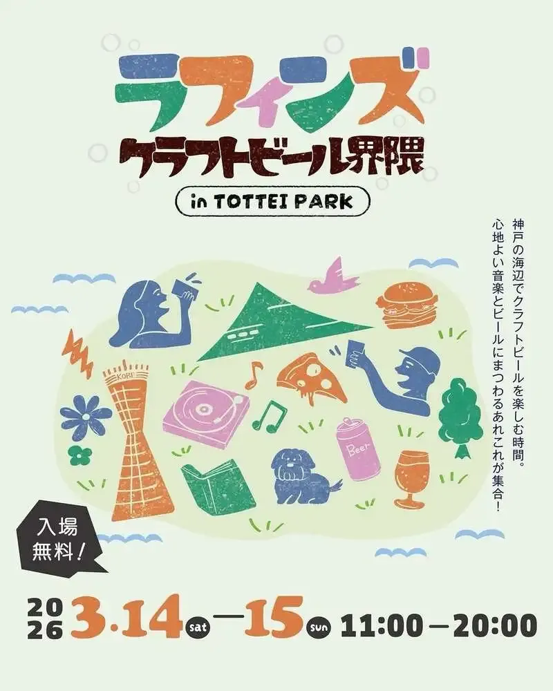神戸・TOTTEI PARKで3月14日から「ラフィンズ クラフトビール界隈」開催