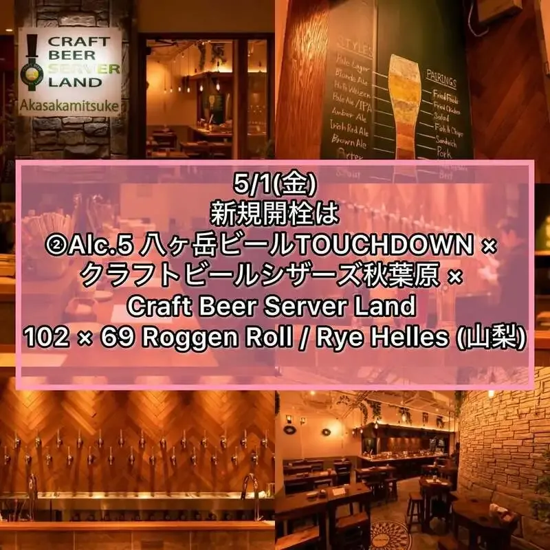 Craft Beer Server Land赤坂見附店で「102×69 Roggen Roll」開栓