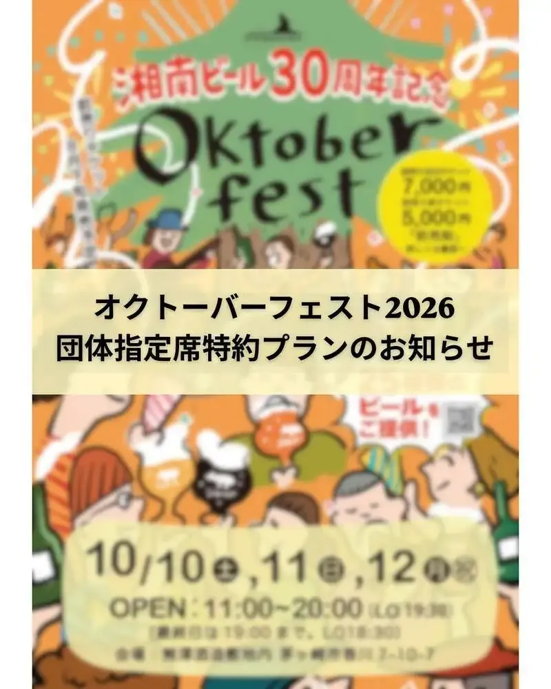 MOKICHI CRAFTBEER系列店でオクトーバーフェスト2026前売り案内　湘南ビール30周年で25種