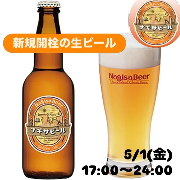 渋谷・TAKIでナギサビール「ゴールデンエール」開栓　山口地ビールやHIGHBURY×ベアレンも