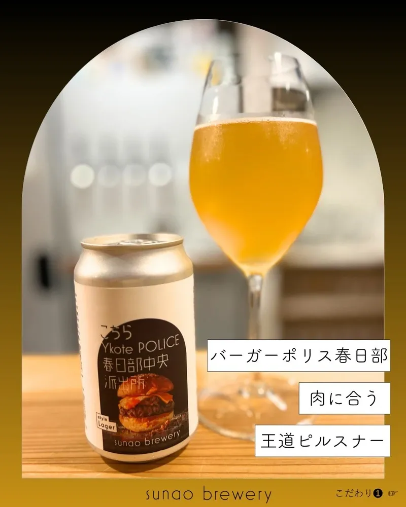 スナオブルワリー、Burger POLICE春日部店1周年記念のコラボラガーを発売