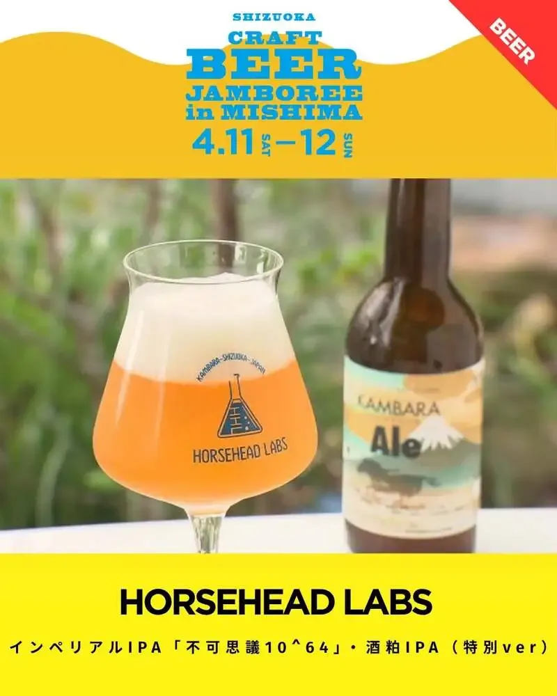 ホースヘッドラブズが出店ブルワリー紹介に登場　静岡・蒲原の醸造所