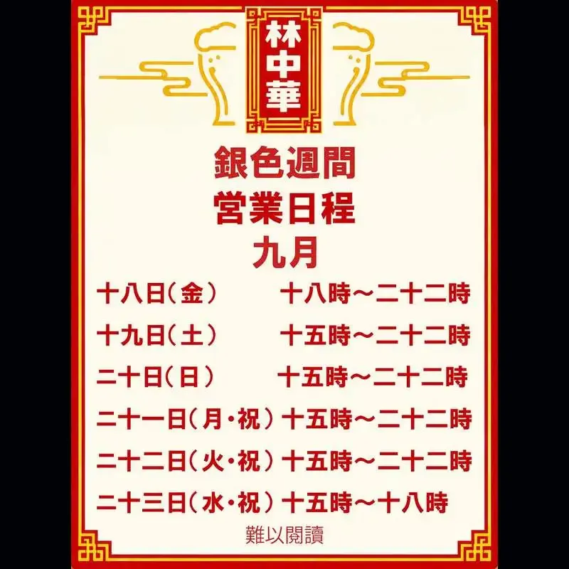 福井・アワタチで9月18〜23日「林中華」開催、餃子や麻婆豆腐とクラフトビール