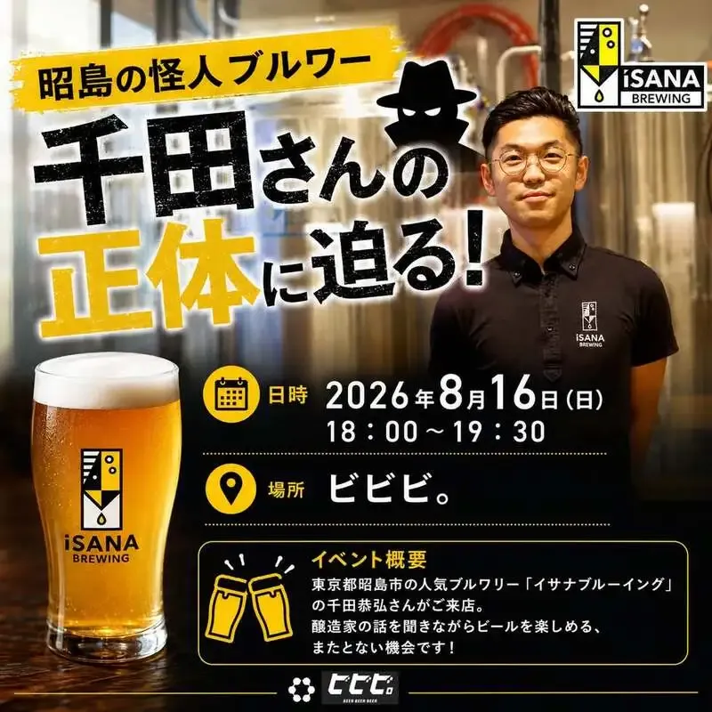 代官山「ビビビ。」、8月16日にイサナブルーイング千田恭弘氏来店イベント