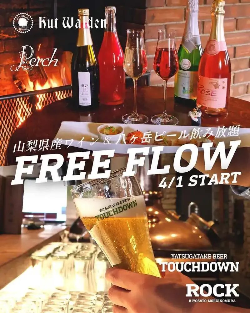 萌木の村ROCK、県産ワインと八ヶ岳ビールの飲み放題を4月1日開始