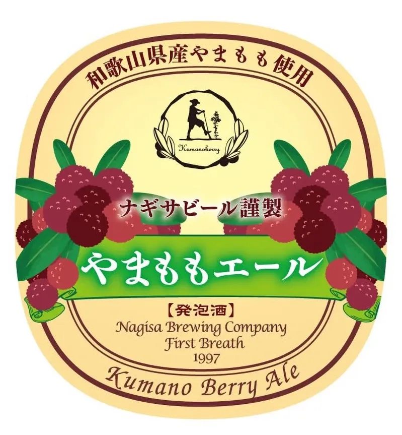 Nanki Shirahama Nagisa Beer begins sales of limited-brew "Yamamomo Ale" made with Wakayama-grown bayberries