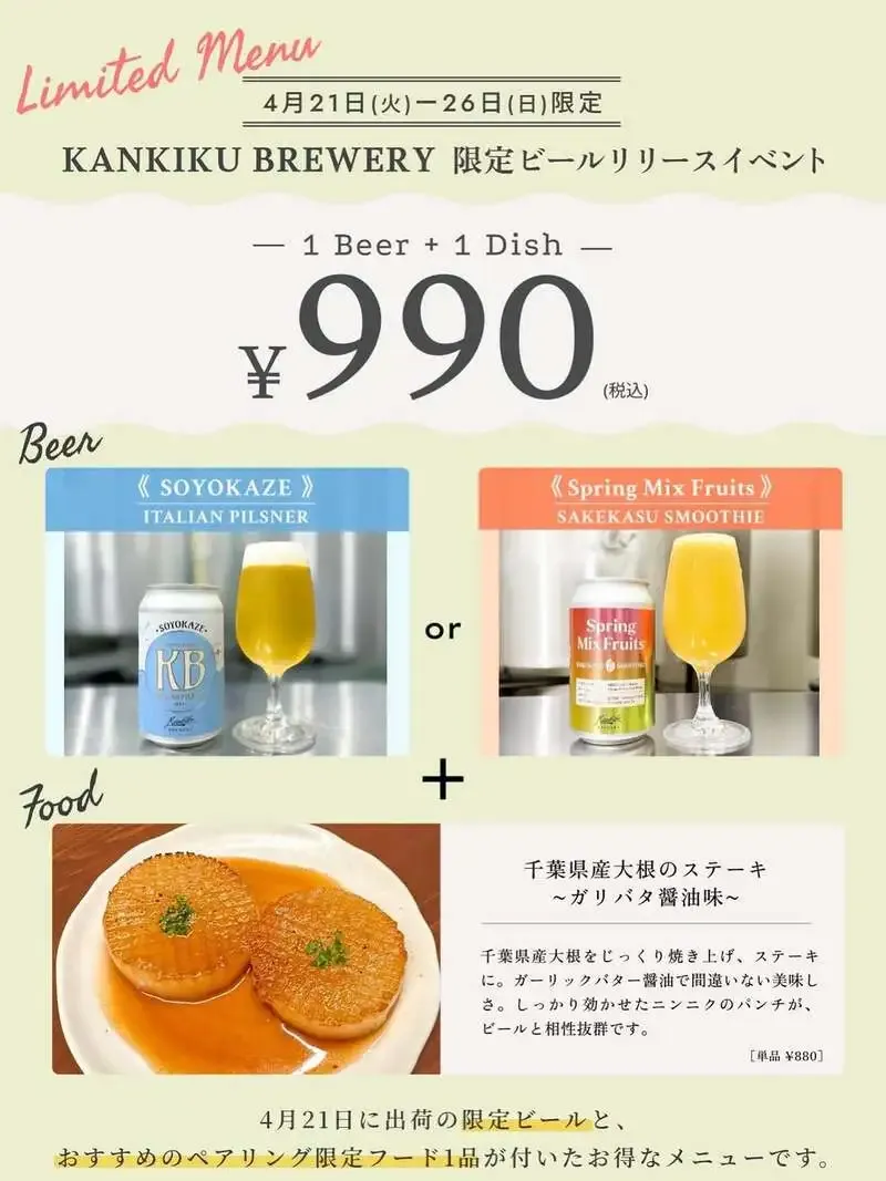 TAP ROOM 99で「SOYOKAZE」開栓、4月21日から新作イベント